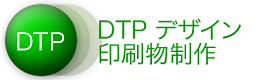 DTPデザイン印刷物制作